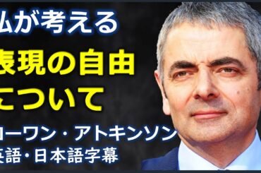 [英語スピーチ] 表現の自由について | ローワンアトキンソン | Rowan Atkinson |日本語字幕 | 英語字幕