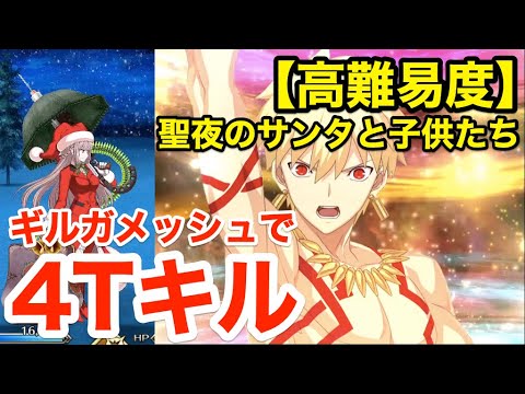 Fgo ギルガメッシュで最短4ターンキル 高難易度 聖夜のサンタと子供たち 復刻クリスマス19 ナイチンゲールのクリスマス キャロル Tkhunt