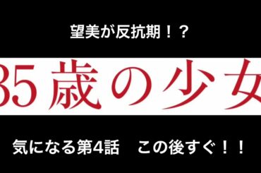 「35歳の少女」第4話スタート！