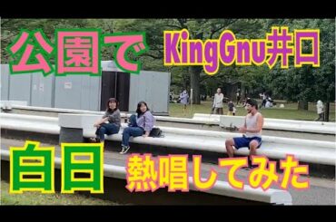 公園でKingGnu井口「白日」熱唱してみた