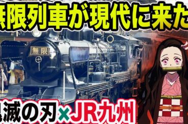 【鬼滅の刃×JR九州コラボ】無限列車 SL鬼滅の刃号が大都会博多駅に入線！コラボ関連も紹介します！【劇場版鬼滅の刃 無限列車編・蒸気機関車8620形】