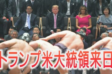 トランプ米大統領来日