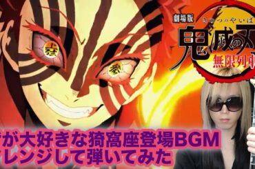 【劇場版鬼滅の刃】猗窩座登場BGMギター動画が予想外に伸びたので味をしめてアレンジして弾いたらいつの間にか紅蓮花弾いてたw【無限列車編】Demon Slayer Akaza BGM Guitar