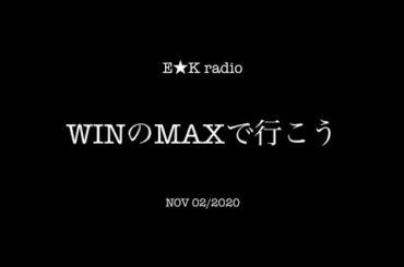 「WINのMAXで行こう」NOV 02/2020