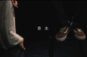 香水  /  瑛人 (Official Music Video)