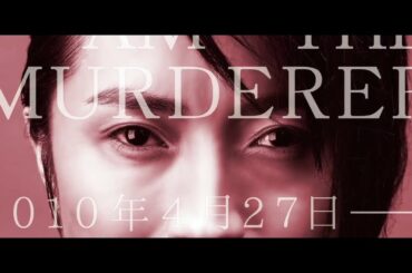 映画『22年目の告白−私が殺人犯です−』予告編