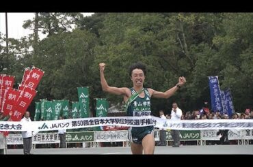 第50回全日本大学駅伝　ハイライト