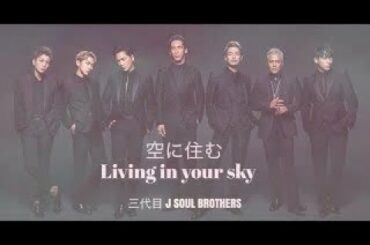 HD空に住む〜Living in your sky 〜（歌詞） : 三代目J SOUL BROTHERS