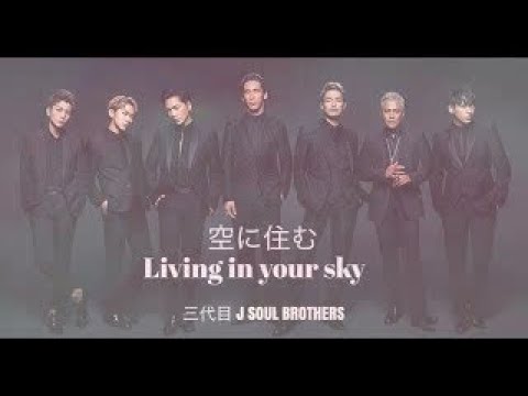 Hd空に住む Living In Your Sky 歌詞 三代目j Soul Brothers Tkhunt