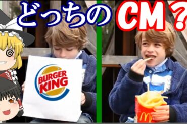 【ゆっくり解説】このCMはマック？バーガーキング？煽り合うハンバーガー会社【アウトレイジ】