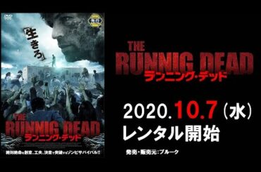 映画『ランニング・デッド／THE RUNNING DEAD』予告編