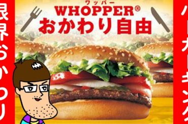 【食べ放題】バーガーキング限界おかわり対決！【ハンバーガー】