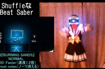 【Beat Saber】Shuffleコンを頑張る(V)・∀・(V)