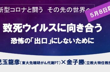 致死ウイルスに向き合う～恐怖の出口にしないために【新型コロナと闘う　児玉龍彦×金子勝】20200508