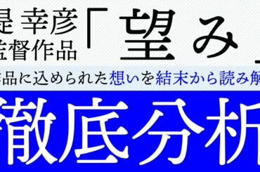 ［映画解説］堤幸彦監督作品「望み」を徹底分析（完全ネタバレ）