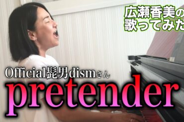 【広瀬香美】Official髭男dismさんのPretender歌ってみた②【※グッバイ勝負】