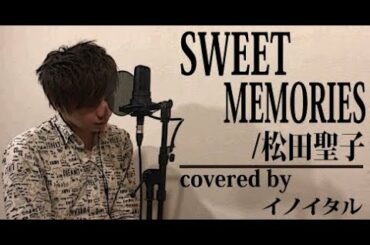 【男が歌う】SWEET MEMORIES/松田聖子 by イノイタル(ITARU INO)歌詞付きフル