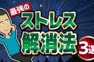 【ライフハック】「最強のストレス解消法３選」を世界一わかりやすく要約してみた【本要約】