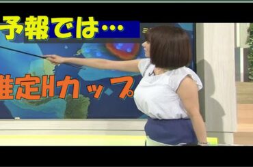 【天気予報】    予報では、推定Hカップ😃 😎 👍