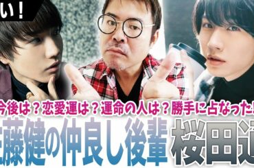 桜田通‼【佐藤健の仲良し後輩】今後は？恋愛運は？運命の人は？勝手に占なった‼