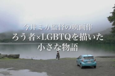 【予告編】映画「虹色の朝が来るまで」／2018