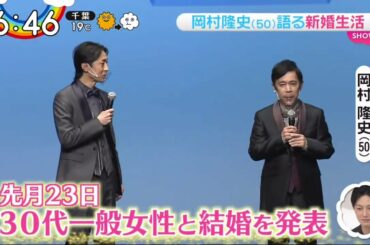 岡村 隆史 ( 50 ) 語る 新婚 生活 ZIP/2020年11月4日