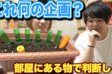 【現場検証】この部屋で何の動画を撮ってたでしょう？がまさかの結果に...