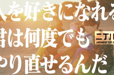 人を好きになれる君は何度でもやり直せるんだ[music video] / 二丁目の魁カミングアウト