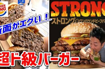 【バーガーキング】売り切れ必至！破壊力抜群の超肉厚ビーフバーガーがもはやハンバーガーじゃなかった！