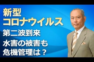 新型コロナウイルス　第二波到来　水害の被害も　危機管理は？