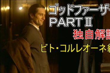 ゴッドファーザー　パート2　ビト・コルレオーネ編　独自解説　The Godfather Part II