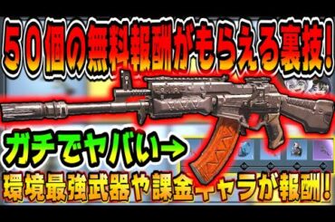 CODモバイル 環境最強KN44や課金キャラなど５０個の無料報酬がガチでもらえる裏技がとにかくヤバいｗｗ CODMOBILE公認