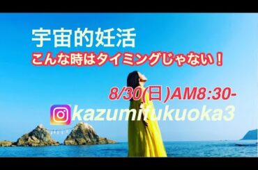 宇宙的妊活★こんな時はタイミングじゃない！9月から講座が始まります🌈 8/30インスタライブ