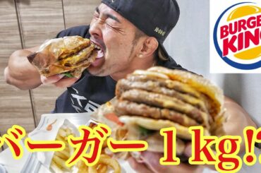 新商品のバーガーが迫力ありすぎ‼️‼️【爆食い】【バーガーキング】