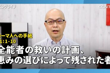 [リビングライフ/2020.08.17]全能者の救いの計画、恵みの選びによって残された者(ローマ人への手紙11:1-10)｜本間尊広牧師