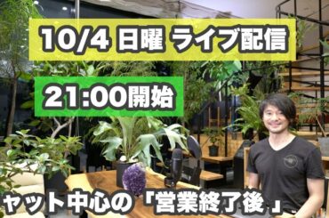 【10/4 日曜 ライブ配信022】21:00開始「ヘアサロンの近況」「新規客の話題」などなど「チャット中心に進行」