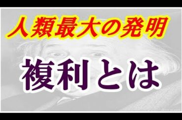 お金持ちになりたいなら必須知識！「複利」とは！