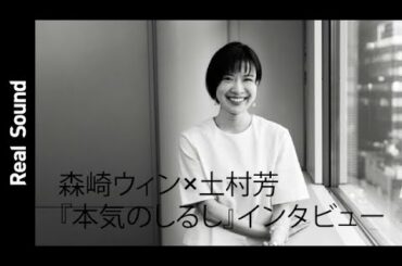 土村芳が『本気のしるし』ラストシーンの撮影秘話を明かす！　森崎ウィン「恥ずかしいですね……」