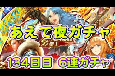 【ロマサガRS】　あえて夜単発　６連ガチャ　検証１３４日目　総ガチャ／演出時の確率を毎日更新中　ガチャの闇を解明していこう　１.５周年フェス第１弾・ＵＤＸ第５弾開催中！　【ロマサガ リユニバース】