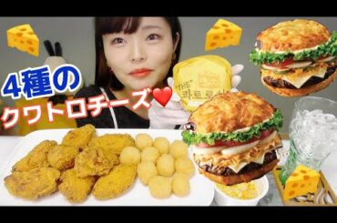 【韓国バーガーキング】チーズ尽くしTheクワトロチーズバーガーたべる。チキンとモッツァボールセットも一緒に。【Theクワトロチーズバーガー】【モッツァボール】