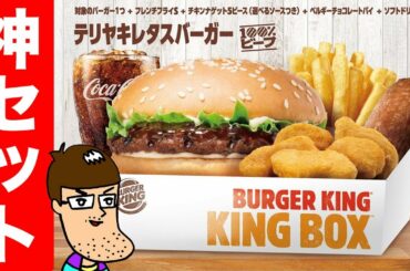 【KING BOX】バーガーキングのフルコースを690円で堪能！