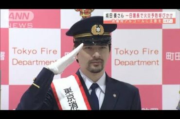 城田優さん一日消防署長　火災予防を呼びかけ(2020年11月6日)