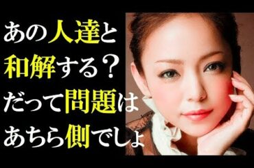 安室奈美恵とMAX、長年犬猿の仲いつまで共演NG？引退までに和解はあるのか？