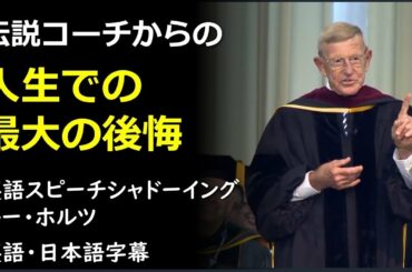 [英語モチベーション]人生での最大の後悔 | 信仰、献身、愛| Lou Holtz | ルー・ホルツ| Louis Leo Holtz | ルイスレオホルツ | 日本語字幕 | 英語字幕