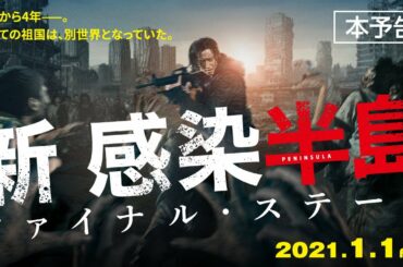 【公式】『新感染半島 ファイナル・ステージ』本予告　2021/1/1＜元旦＞公開