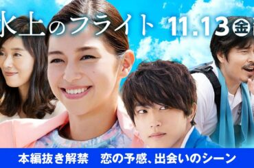 映画『水上のフライト』特別映像／ヒロイン遥（中条あやみ）と颯太（杉野遥亮）との出会いのシーン解禁、恋の予感？本を取るシーン