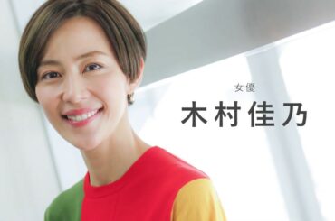 木村佳乃さんが語る“悪女を演じる魅力”とは？