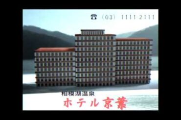 【懐かCM】相模湖温泉　ホテル京葉  1980年代