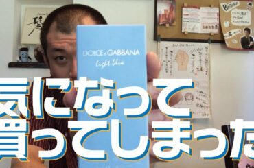 【香水 / 瑛人】歌詞に出てくるドルチェ＆ガッバーナの香水が気になって買ってみた。