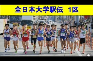 ＜陸上＞2020年全日本大学駅伝　1区